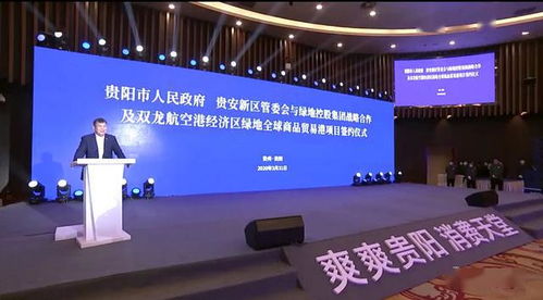 貴陽市貴安新區(qū)與綠地控股集團(tuán)深化合作 戰(zhàn)略協(xié)議暨雙龍航空港貿(mào)易港項(xiàng)目簽約，助力國際貿(mào)易升級(jí)